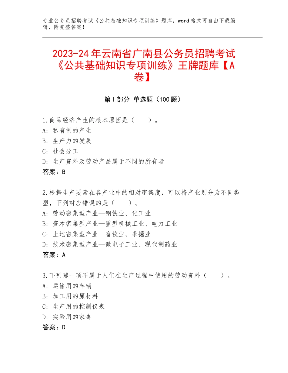 2023-24年云南省广南县公务员招聘考试《公共基础知识专项训练》王牌题库【A卷】_第1页