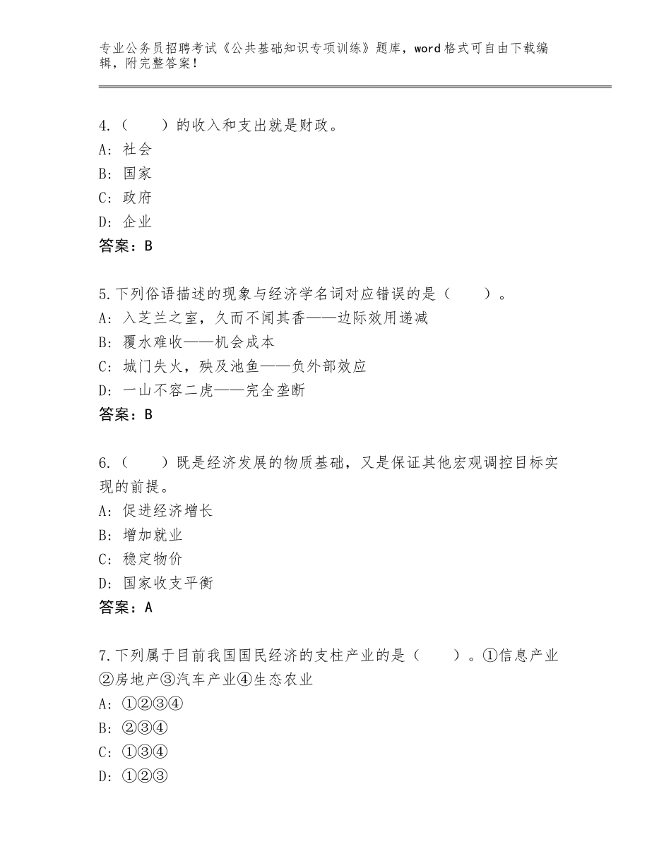 2023-24年云南省广南县公务员招聘考试《公共基础知识专项训练》王牌题库【A卷】_第2页