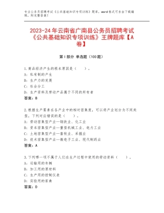 2023-24年云南省广南县公务员招聘考试《公共基础知识专项训练》王牌题库【A卷】