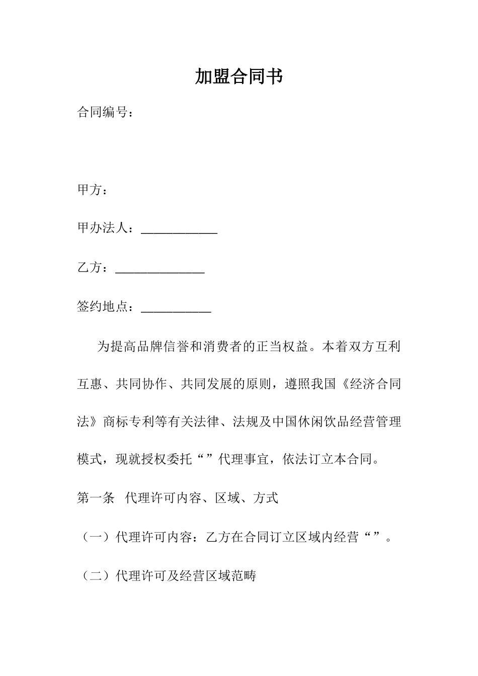 2025年饮品加盟合同_第1页