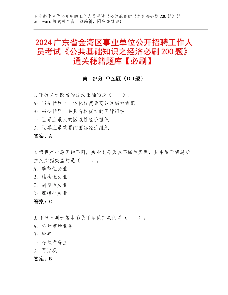 2024广东省金湾区事业单位公开招聘工作人员考试《公共基础知识之经济必刷200题》通关秘籍题库【必刷】_第1页