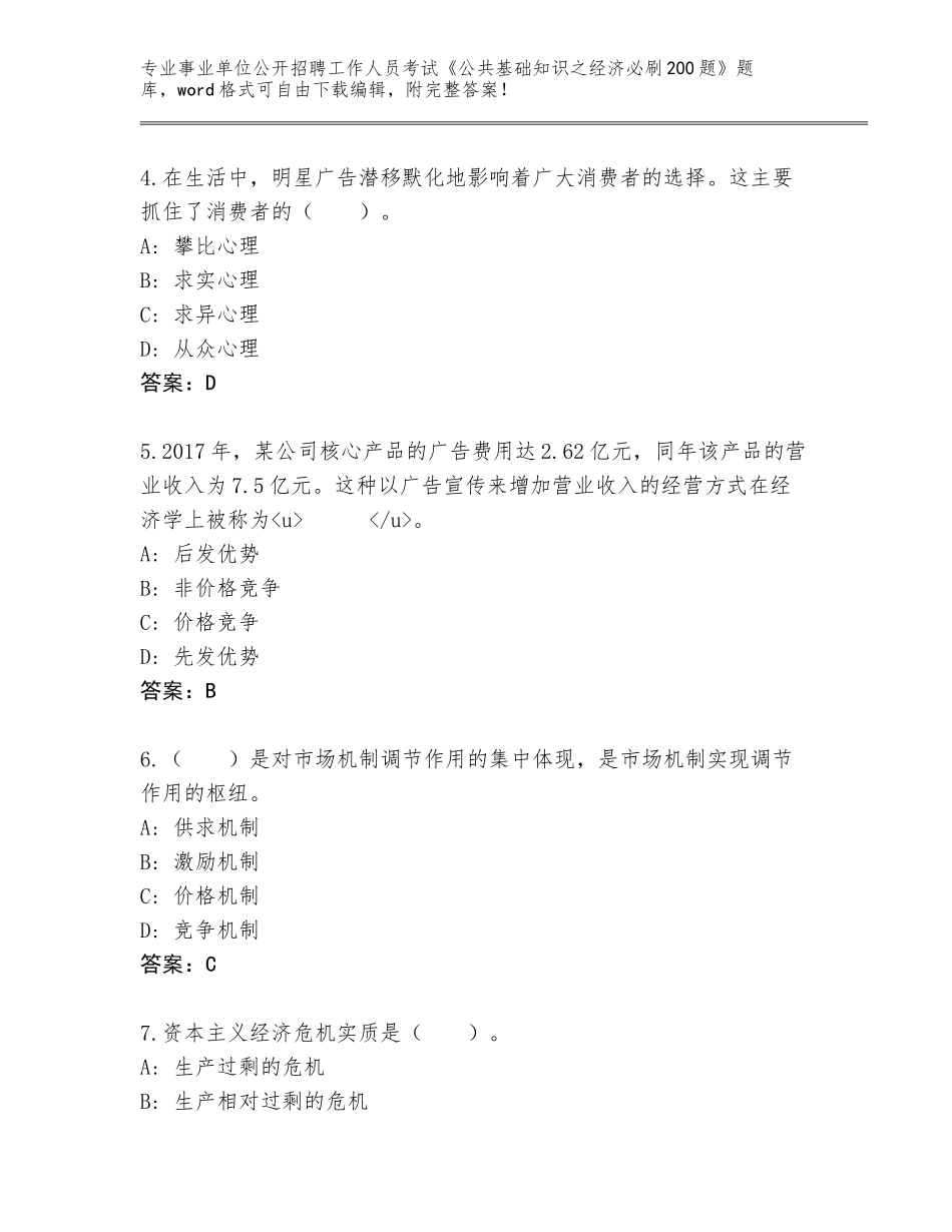 2024广东省金湾区事业单位公开招聘工作人员考试《公共基础知识之经济必刷200题》通关秘籍题库【必刷】_第2页