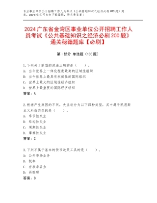 2024广东省金湾区事业单位公开招聘工作人员考试《公共基础知识之经济必刷200题》通关秘籍题库【必刷】