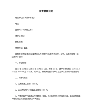 2025年医院医生聘用合同