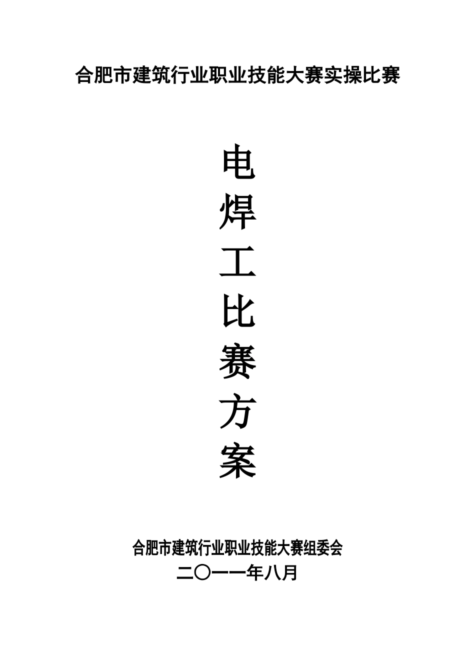 2025年职业技能大赛方案策划电焊工技能比赛策划接大赛方案_第1页