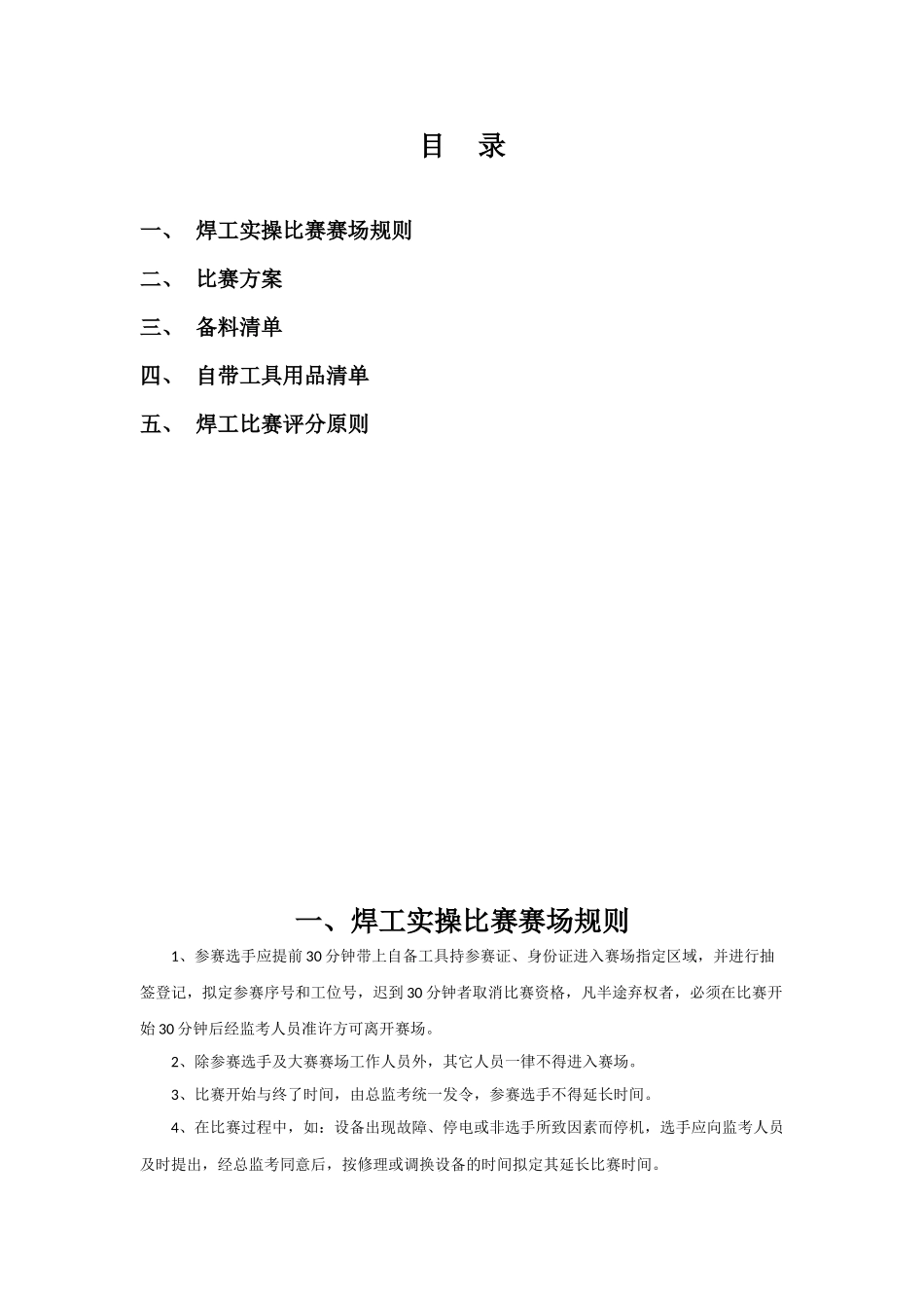 2025年职业技能大赛方案策划电焊工技能比赛策划接大赛方案_第2页