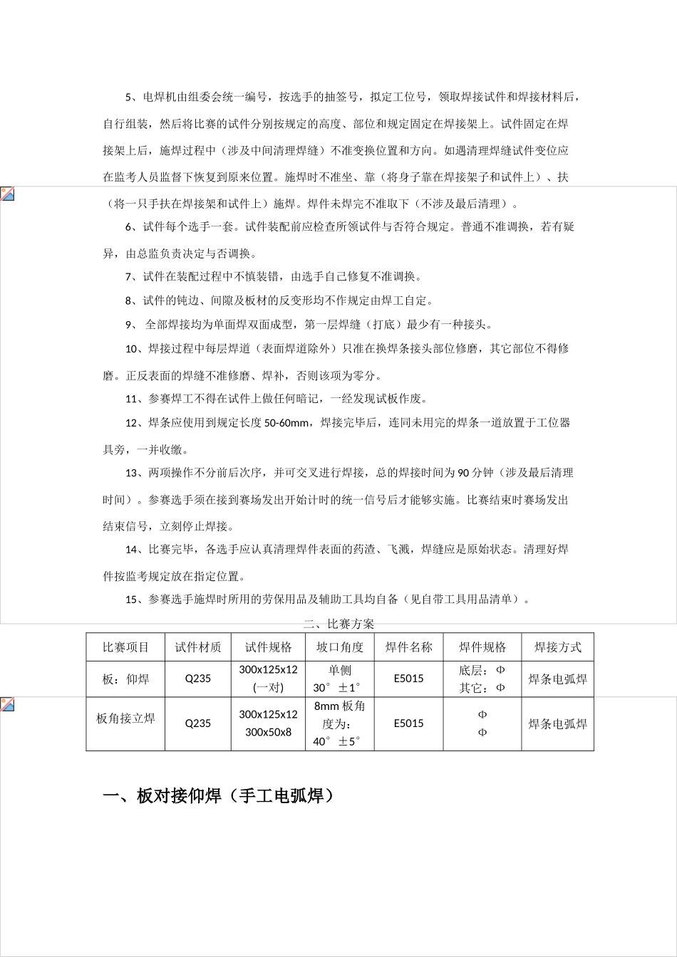 2025年职业技能大赛方案策划电焊工技能比赛策划接大赛方案_第3页