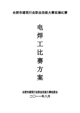 2025年职业技能大赛方案策划电焊工技能比赛策划接大赛方案