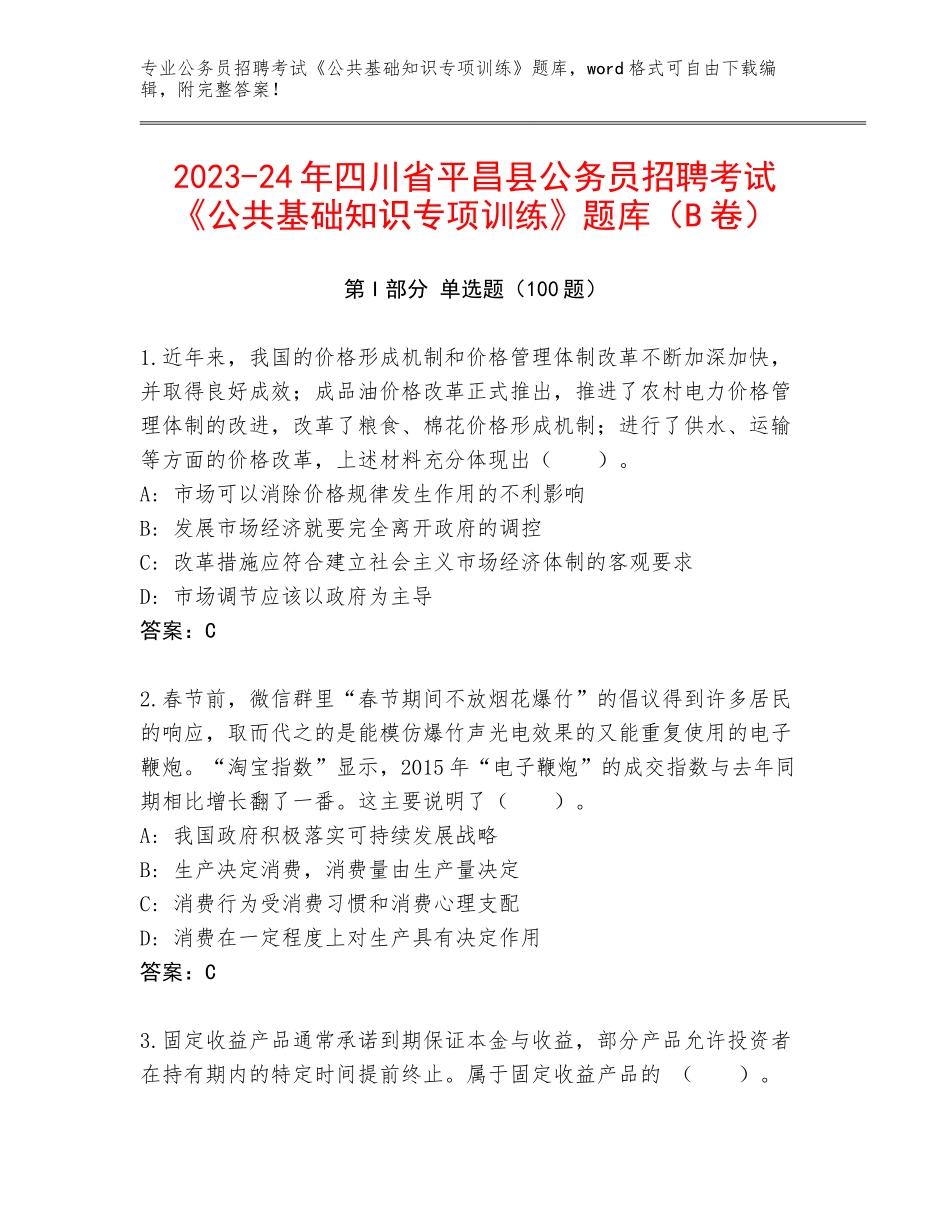 2023-24年四川省平昌县公务员招聘考试《公共基础知识专项训练》题库（B卷）_第1页