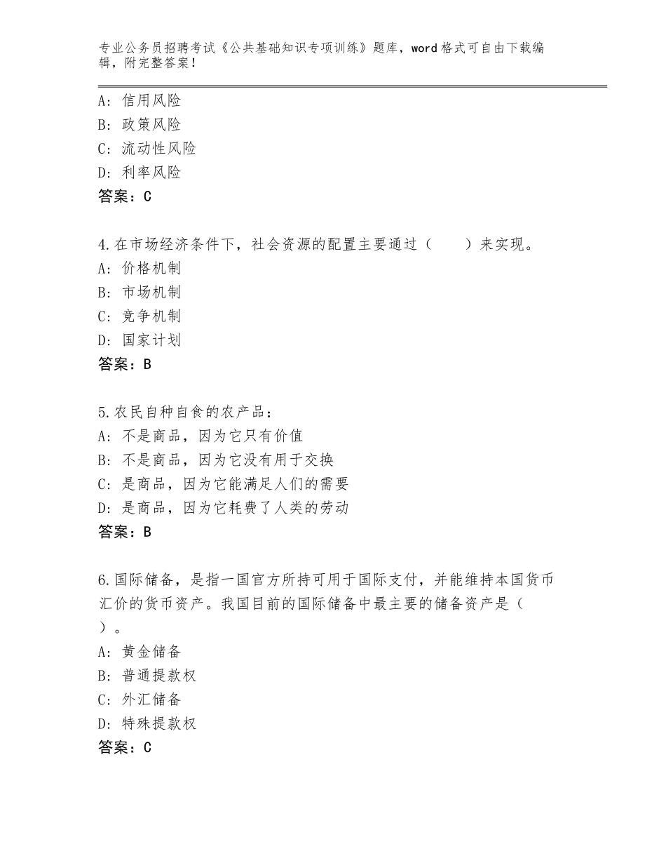 2023-24年四川省平昌县公务员招聘考试《公共基础知识专项训练》题库（B卷）_第2页