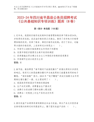 2023-24年四川省平昌县公务员招聘考试《公共基础知识专项训练》题库（B卷）