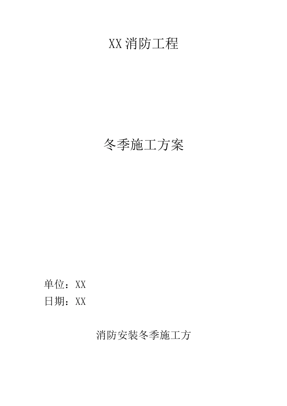 2025年消防冬季施工方案_第1页