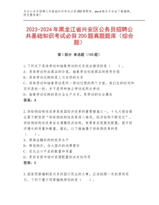 2023-2024年黑龙江省兴安区公务员招聘公共基础知识考试必背200题真题题库（综合题）