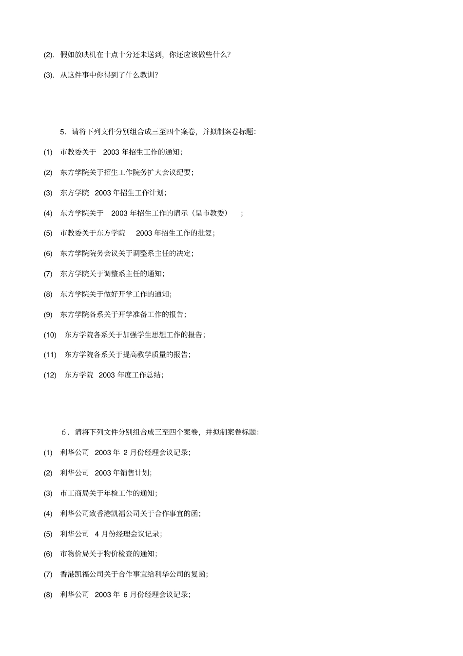 企业行政管理实务教学案例和参考答案_第3页