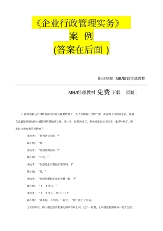 企业行政管理实务教学案例和参考答案