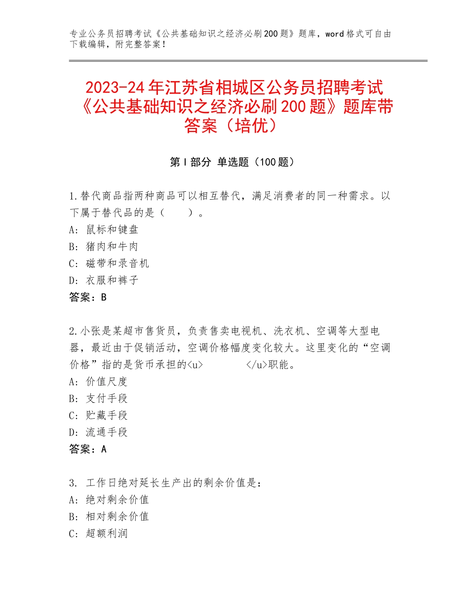 2023-24年江苏省相城区公务员招聘考试《公共基础知识之经济必刷200题》题库带答案（培优）_第1页