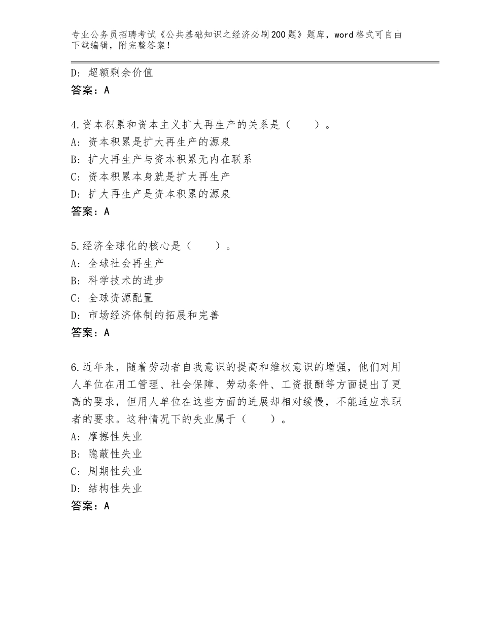 2023-24年江苏省相城区公务员招聘考试《公共基础知识之经济必刷200题》题库带答案（培优）_第2页
