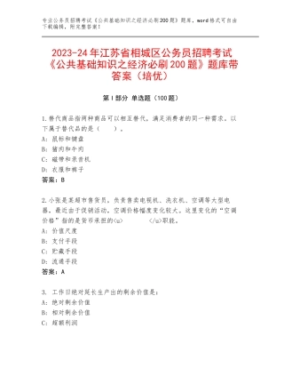 2023-24年江苏省相城区公务员招聘考试《公共基础知识之经济必刷200题》题库带答案（培优）