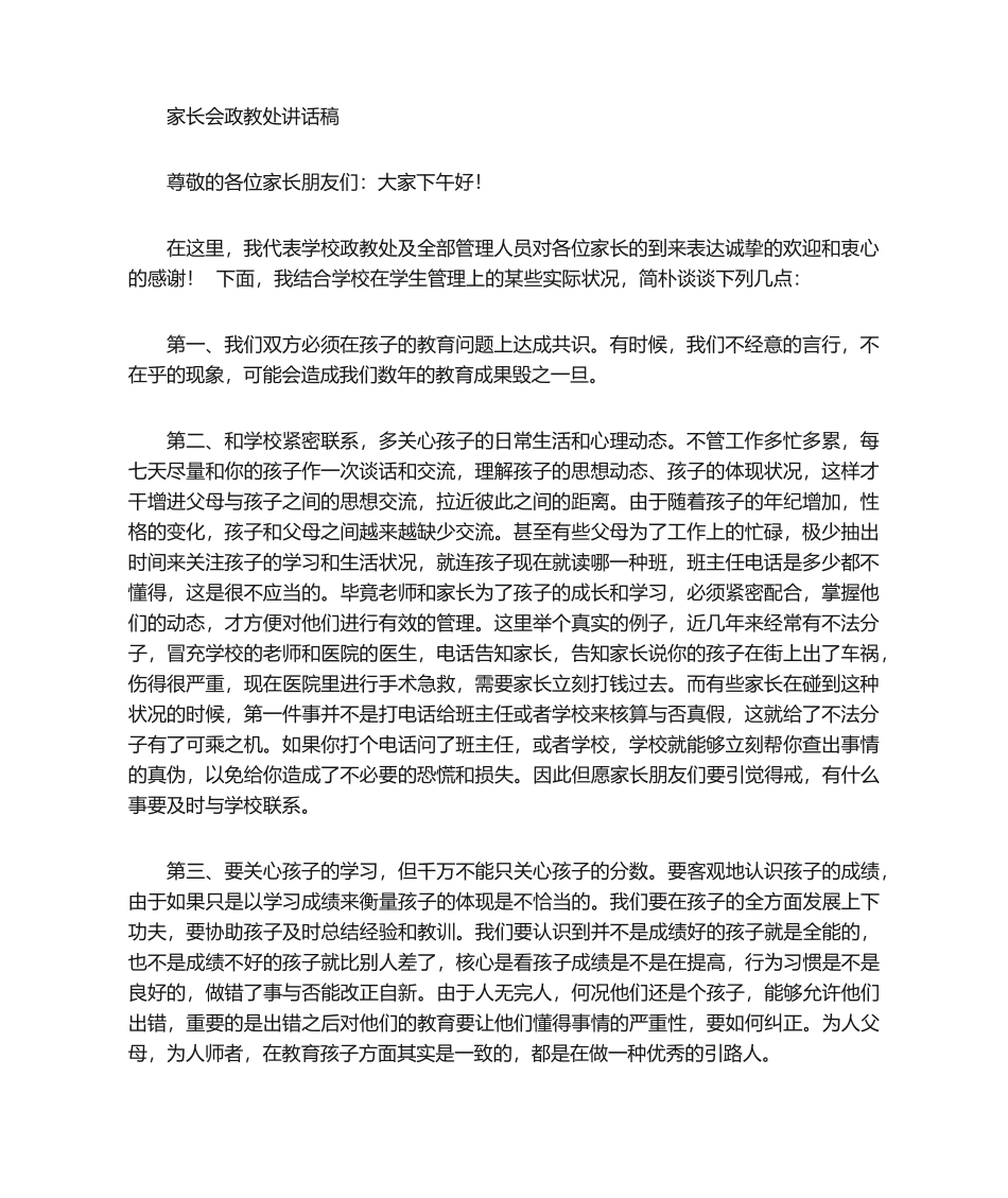 2025年家长会  政教处发言稿_第1页