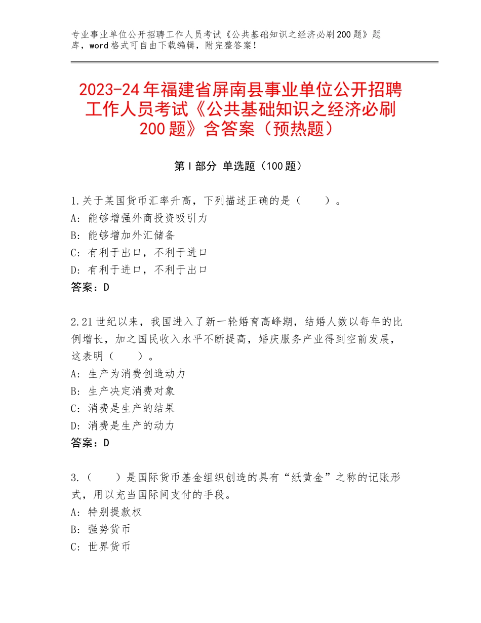 2023-24年福建省屏南县事业单位公开招聘工作人员考试《公共基础知识之经济必刷200题》含答案（预热题）_第1页