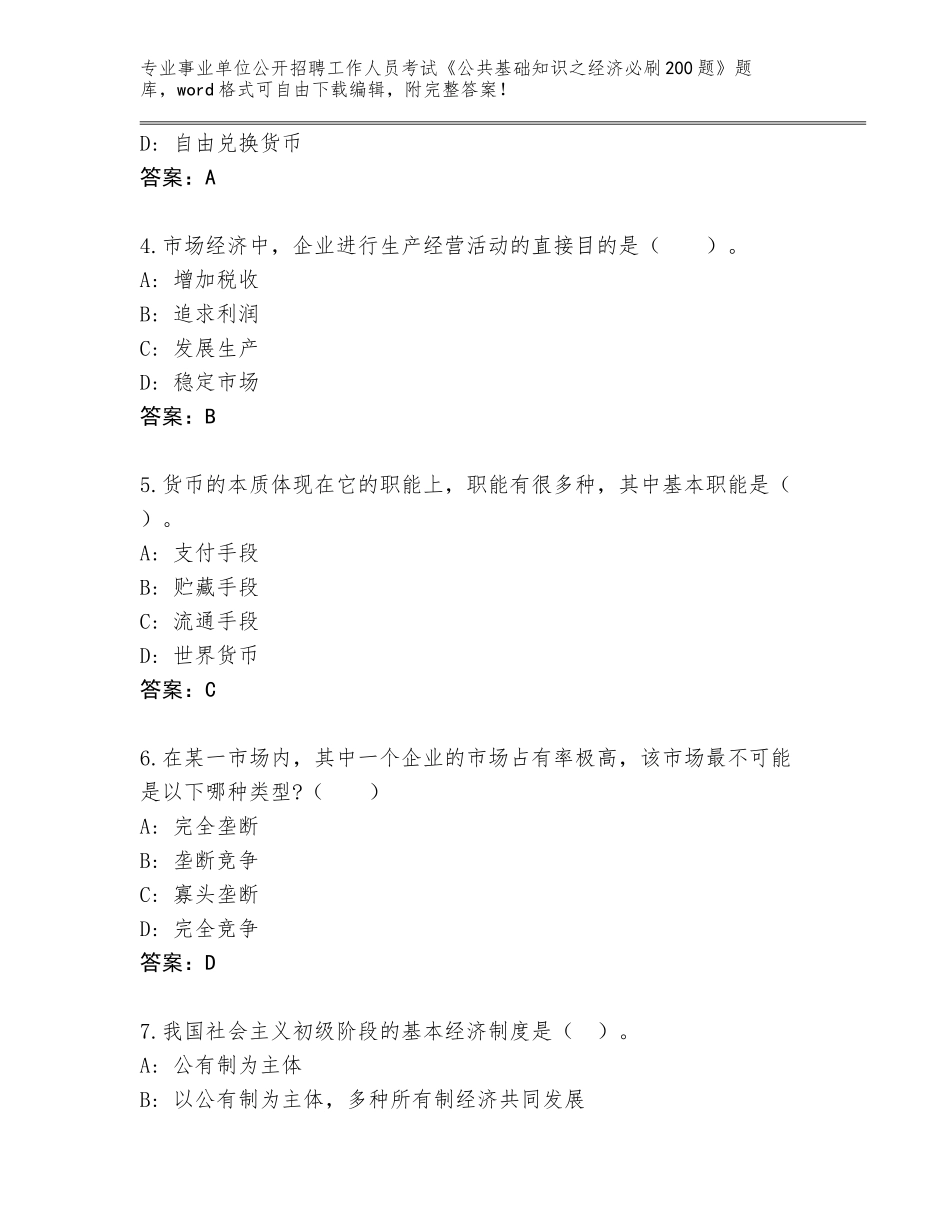 2023-24年福建省屏南县事业单位公开招聘工作人员考试《公共基础知识之经济必刷200题》含答案（预热题）_第2页