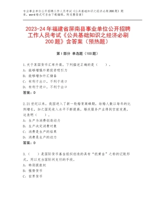 2023-24年福建省屏南县事业单位公开招聘工作人员考试《公共基础知识之经济必刷200题》含答案（预热题）