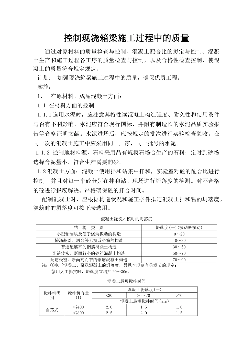 2025年现浇箱梁的质量控制_第1页