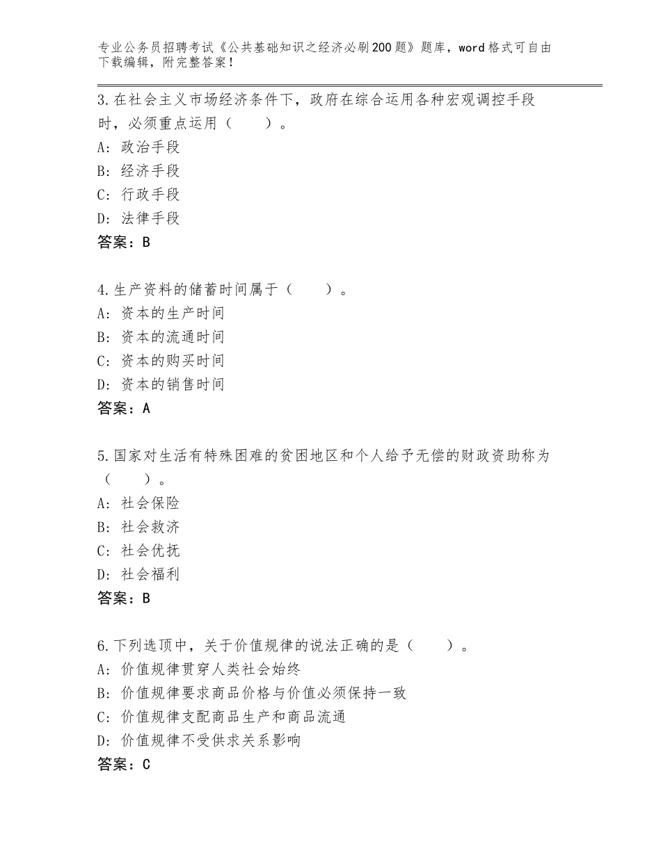 2023-24年山西省榆社县公务员招聘考试《公共基础知识之经济必刷200题》题库【综合卷】_第2页