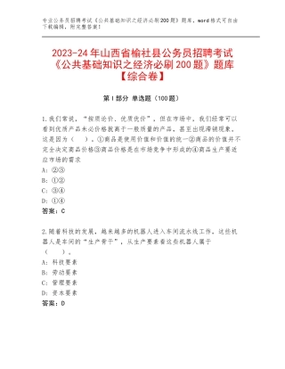 2023-24年山西省榆社县公务员招聘考试《公共基础知识之经济必刷200题》题库【综合卷】