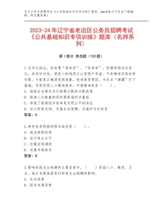 2023-24年辽宁省老边区公务员招聘考试《公共基础知识专项训练》题库（名师系列）