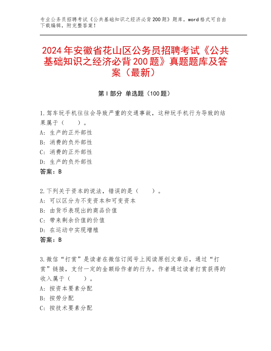 2024年安徽省花山区公务员招聘考试《公共基础知识之经济必背200题》真题题库及答案（最新）_第1页