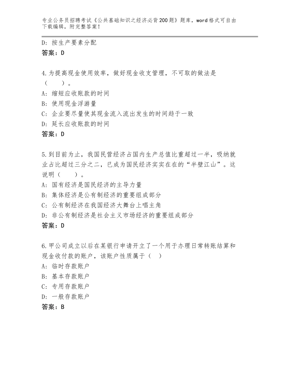 2024年安徽省花山区公务员招聘考试《公共基础知识之经济必背200题》真题题库及答案（最新）_第2页