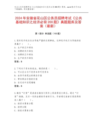 2024年安徽省花山区公务员招聘考试《公共基础知识之经济必背200题》真题题库及答案（最新）