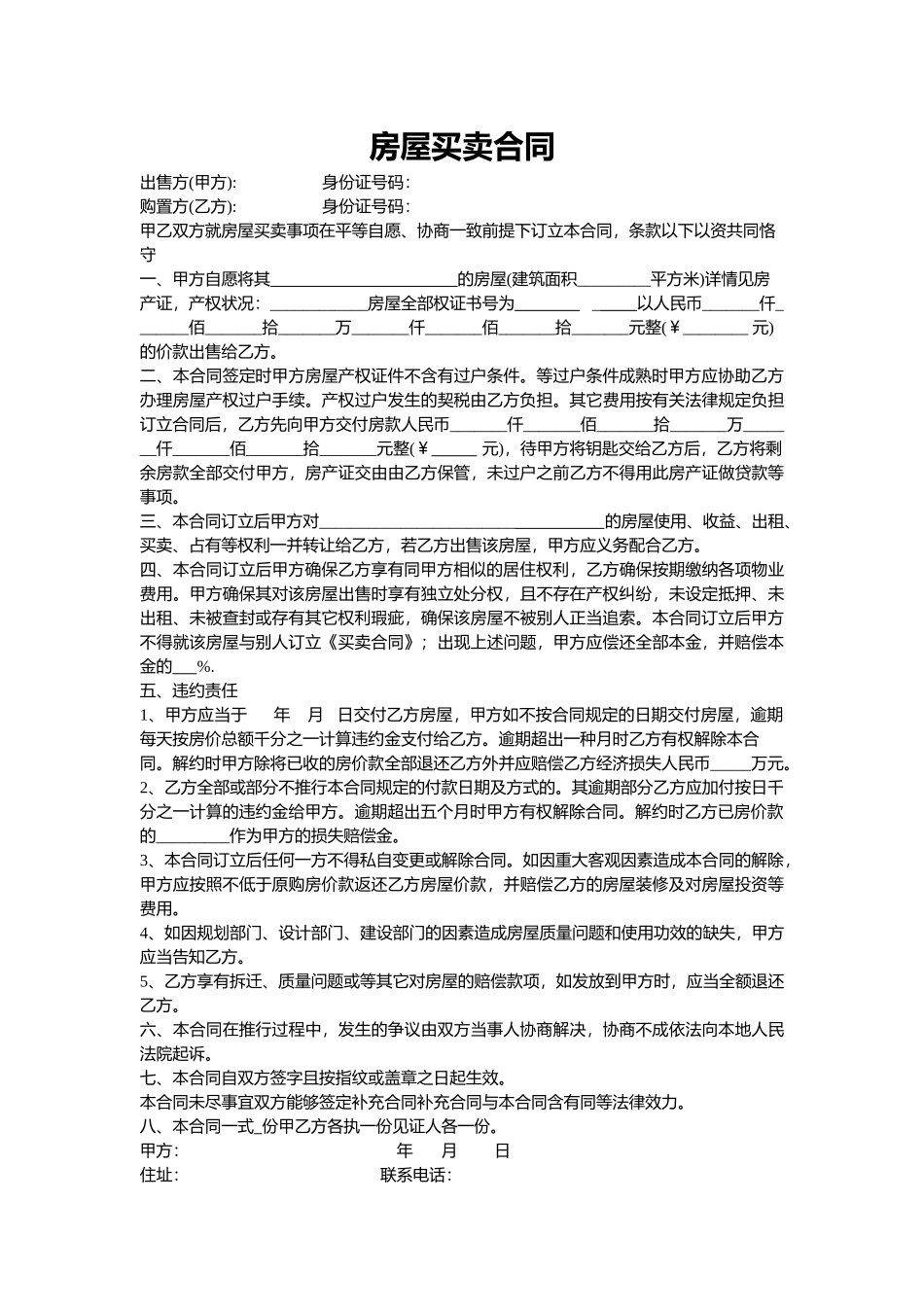 2025年新房屋买卖合同房子_第1页