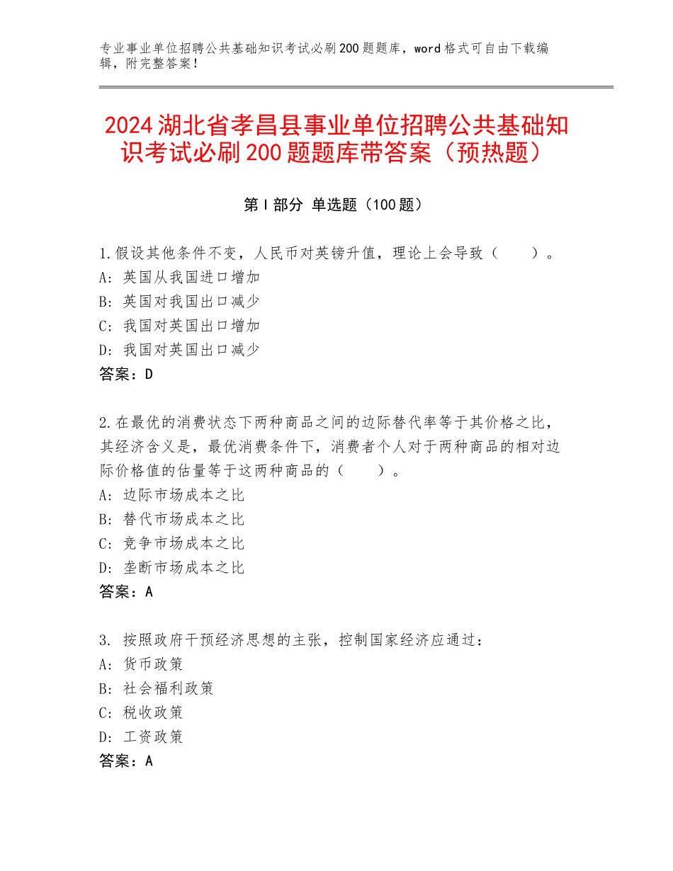 2024湖北省孝昌县事业单位招聘公共基础知识考试必刷200题题库带答案（预热题）_第1页