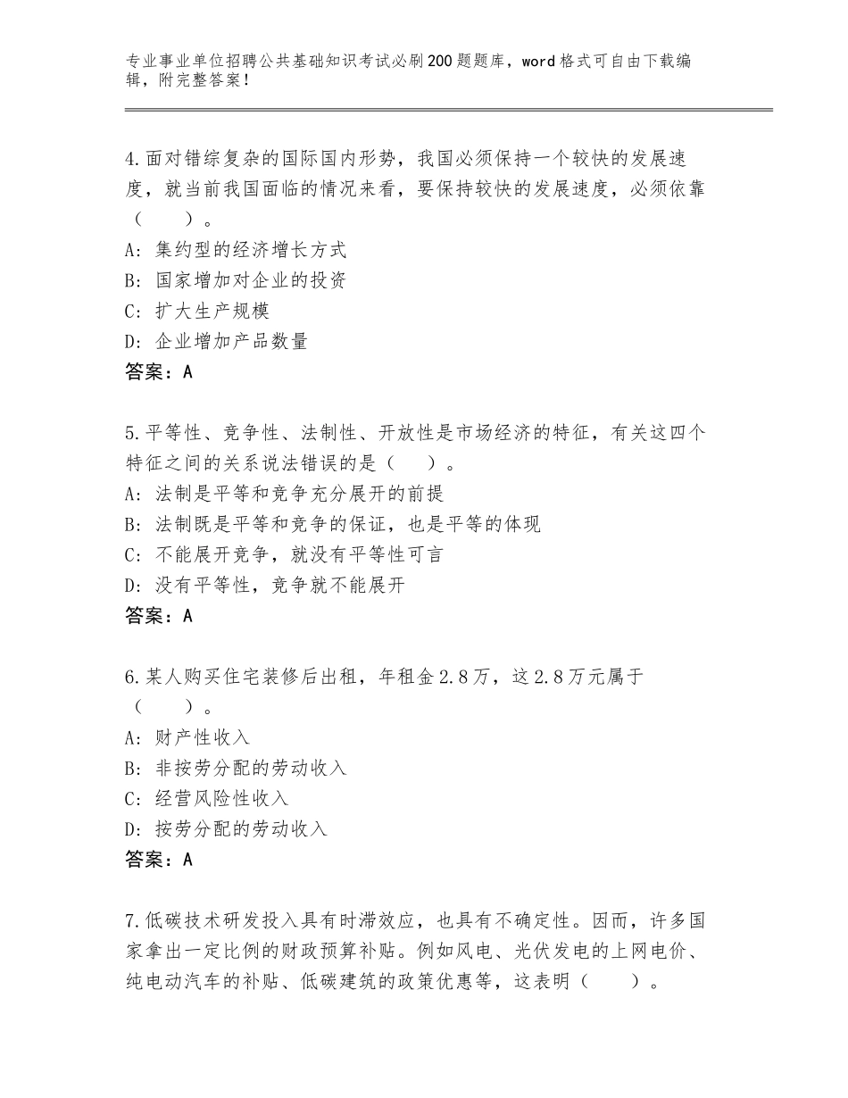 2024湖北省孝昌县事业单位招聘公共基础知识考试必刷200题题库带答案（预热题）_第2页
