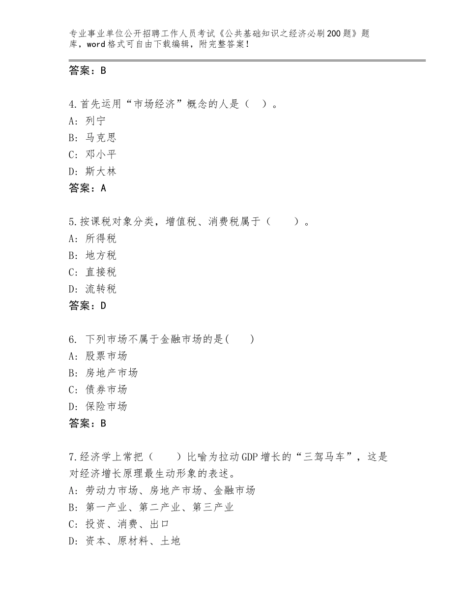 2023-24年江苏省贾汪区事业单位公开招聘工作人员考试《公共基础知识之经济必刷200题》附答案【能力提升】_第2页