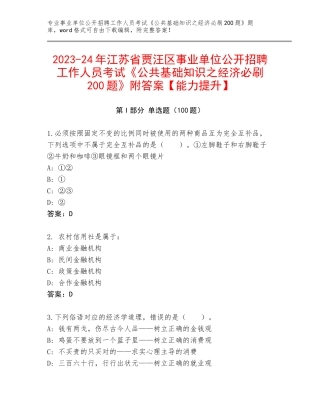 2023-24年江苏省贾汪区事业单位公开招聘工作人员考试《公共基础知识之经济必刷200题》附答案【能力提升】