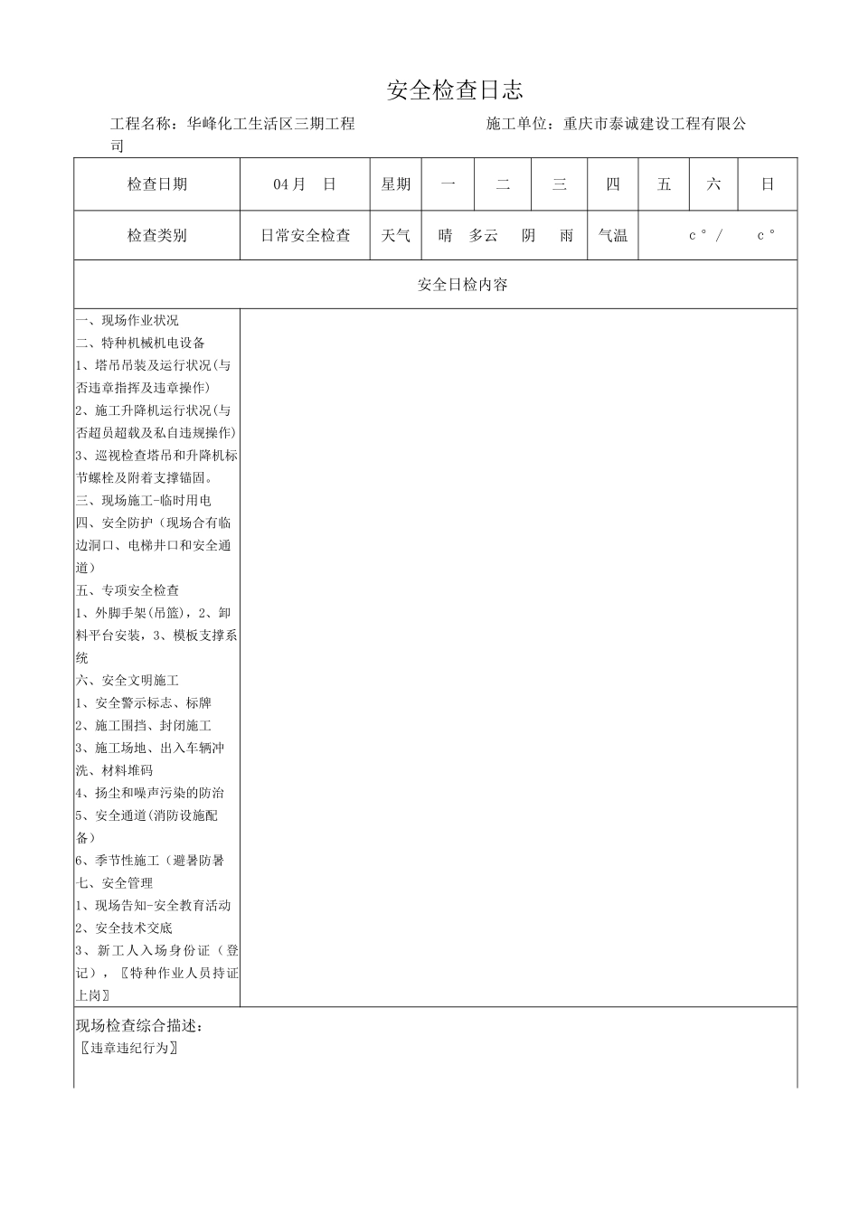 2025年建筑施工安全检查日志_第1页