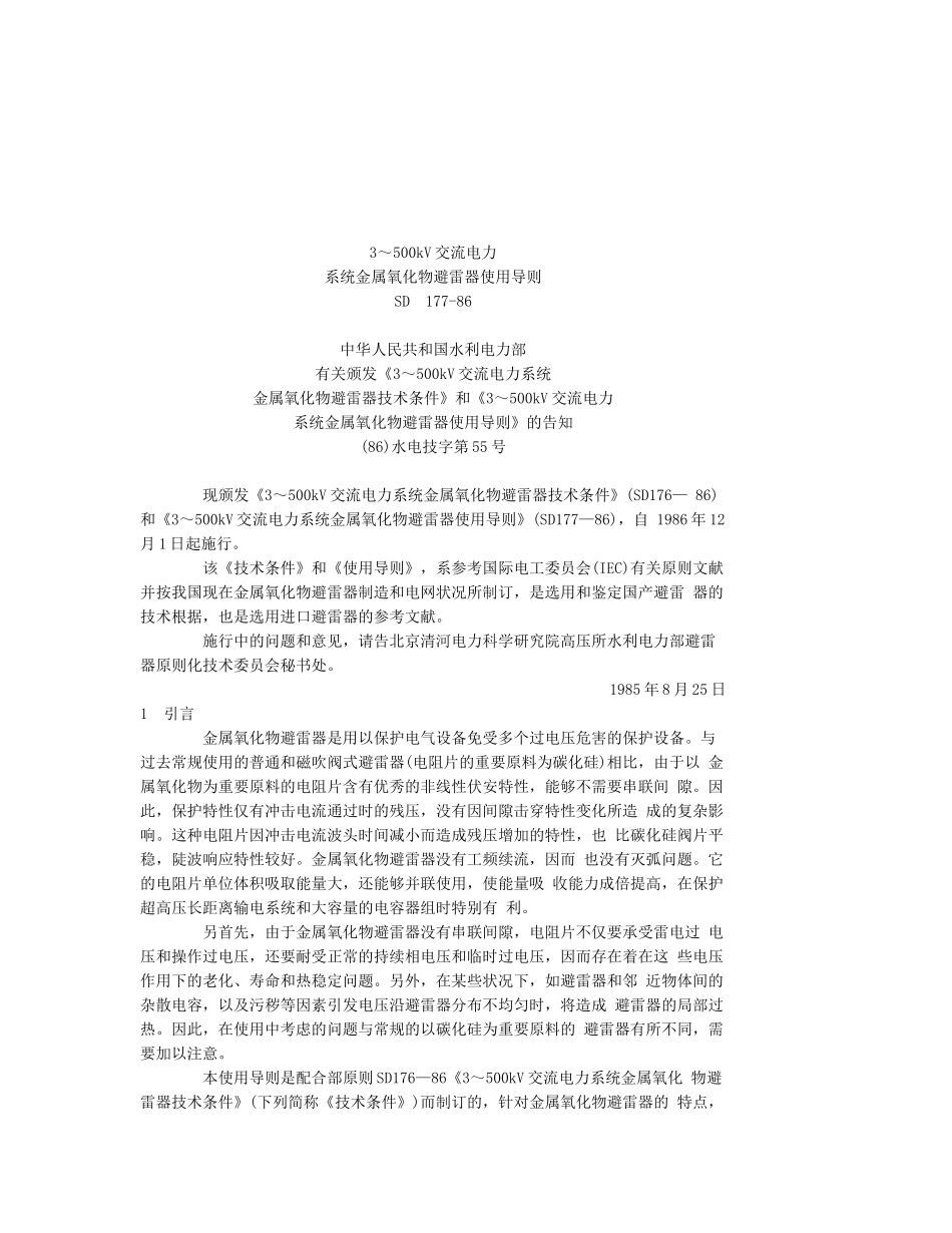 2025年交流电力系统金属氧化物避雷器使用导则_第1页