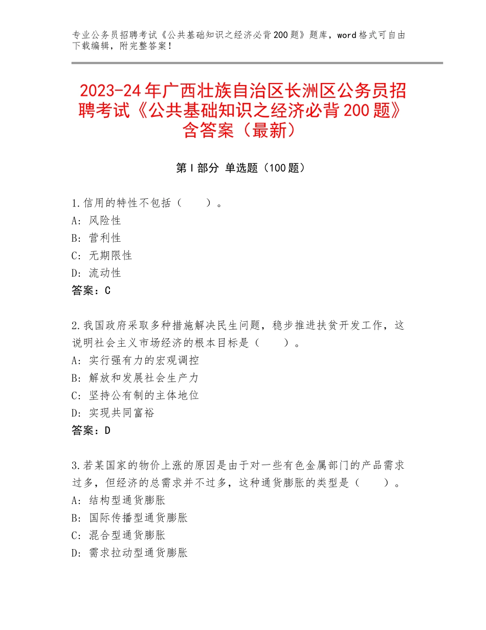2023-24年广西壮族自治区长洲区公务员招聘考试《公共基础知识之经济必背200题》含答案（最新）_第1页