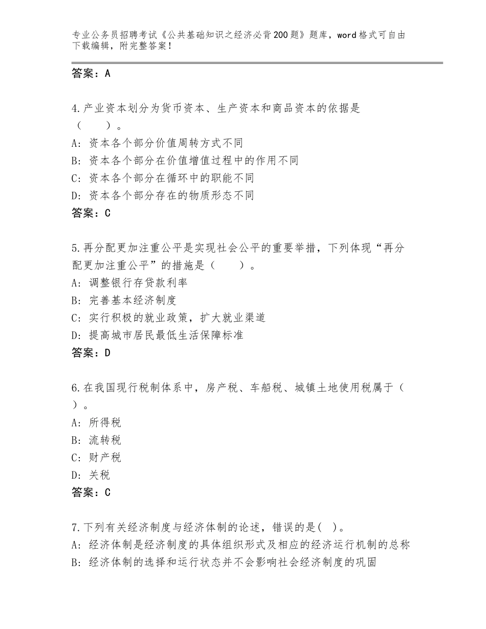2023-24年广西壮族自治区长洲区公务员招聘考试《公共基础知识之经济必背200题》含答案（最新）_第2页