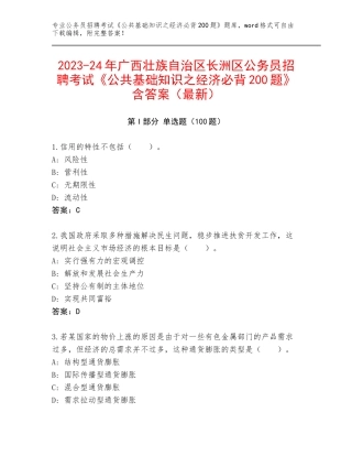 2023-24年广西壮族自治区长洲区公务员招聘考试《公共基础知识之经济必背200题》含答案（最新）