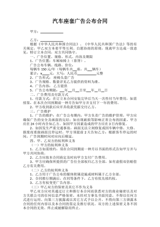 2025年汽车座套广告位租赁合同