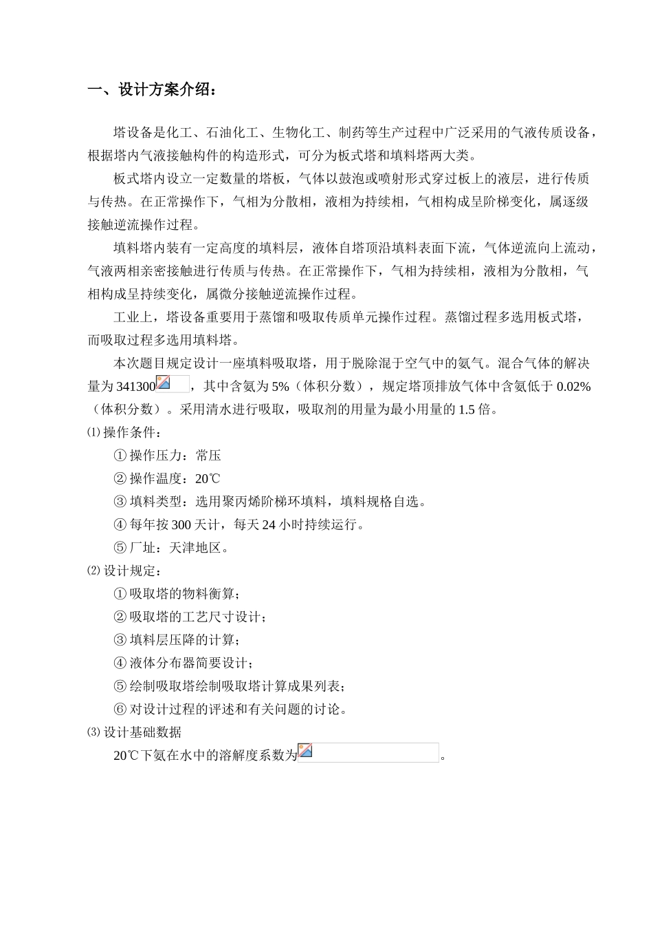 2025年水吸收氨过程填料吸收塔的设计课程设计_第2页