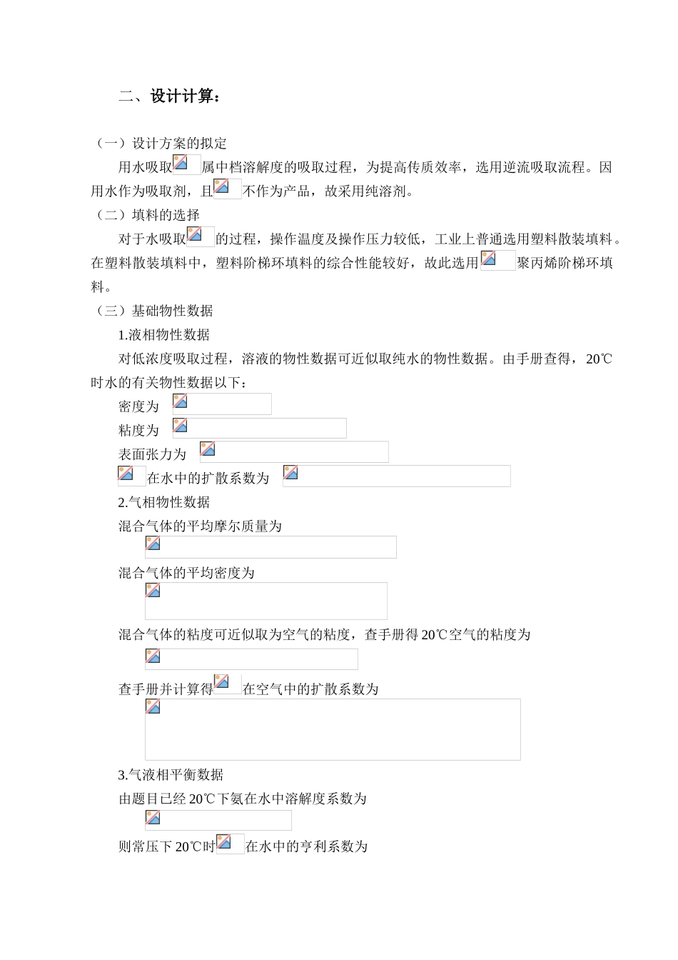 2025年水吸收氨过程填料吸收塔的设计课程设计_第3页