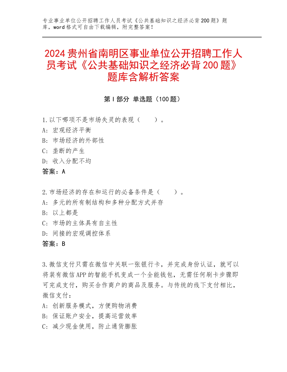 2024贵州省南明区事业单位公开招聘工作人员考试《公共基础知识之经济必背200题》题库含解析答案_第1页