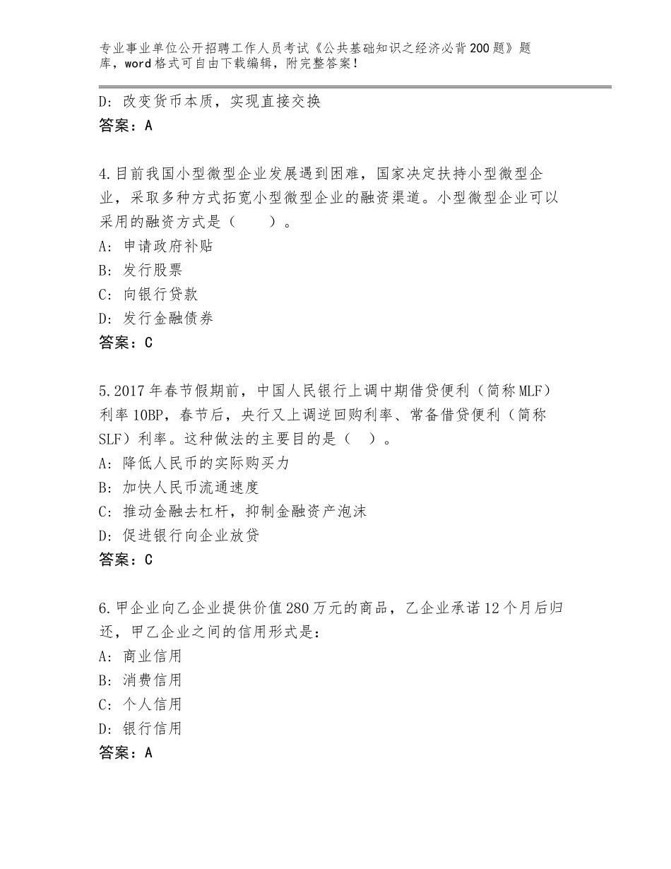 2024贵州省南明区事业单位公开招聘工作人员考试《公共基础知识之经济必背200题》题库含解析答案_第2页