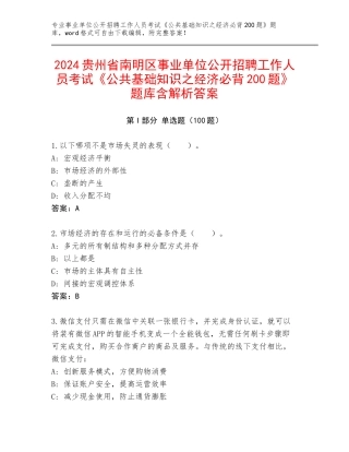 2024贵州省南明区事业单位公开招聘工作人员考试《公共基础知识之经济必背200题》题库含解析答案