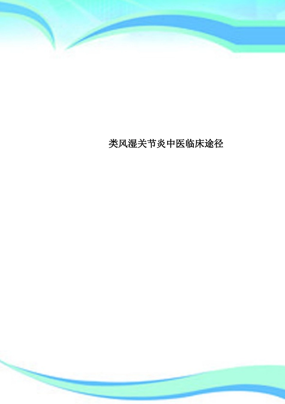 2025年类风湿关节炎中医临床路径_第1页